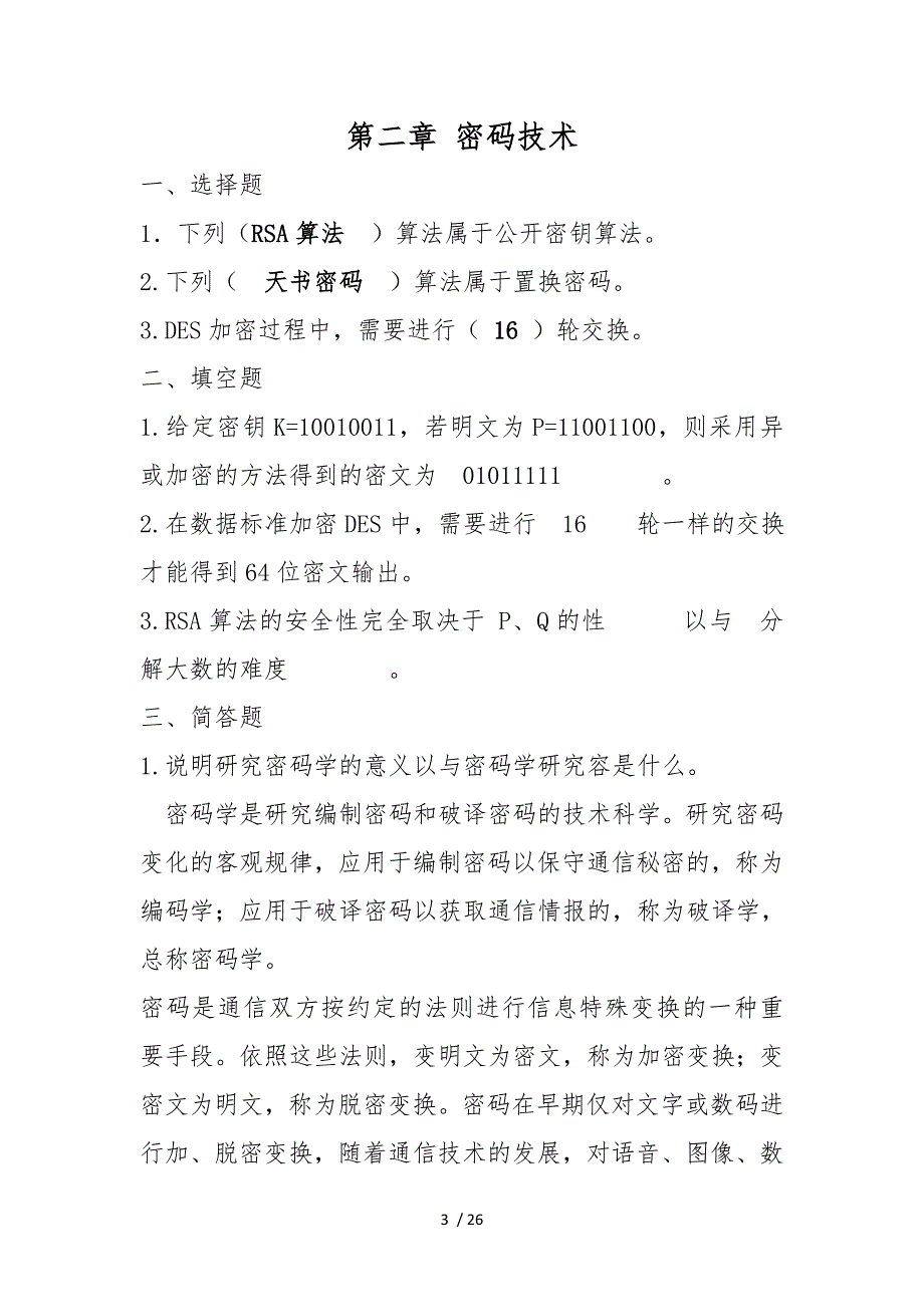 计算机信息安全技术课后习题答案_第3页