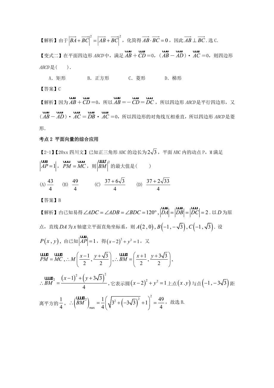 新编浙江版高考数学一轮复习(讲练测)： 专题5.4 应用向量方法解决简单的平面几何问题讲_第5页