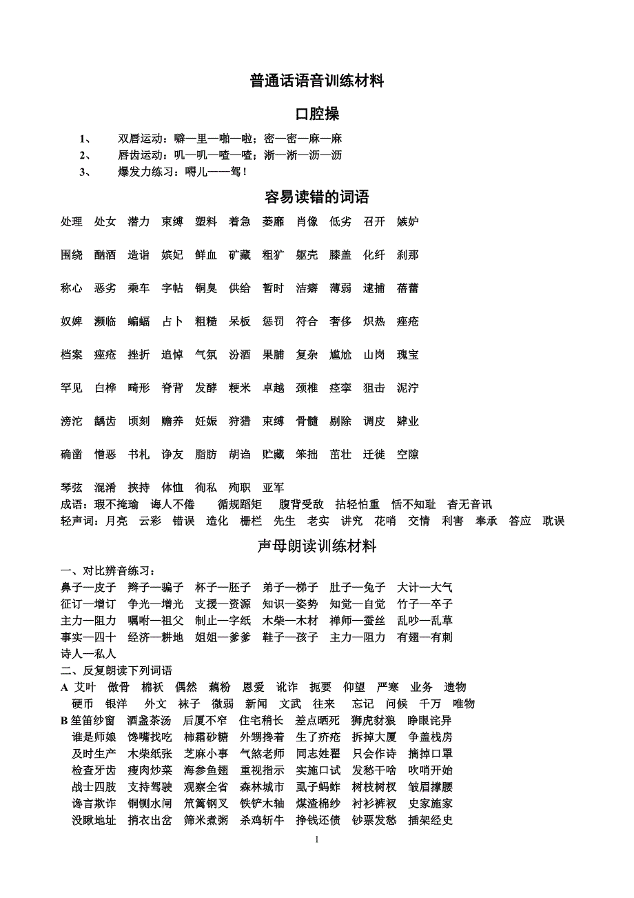 普通话语音训练材料_第1页
