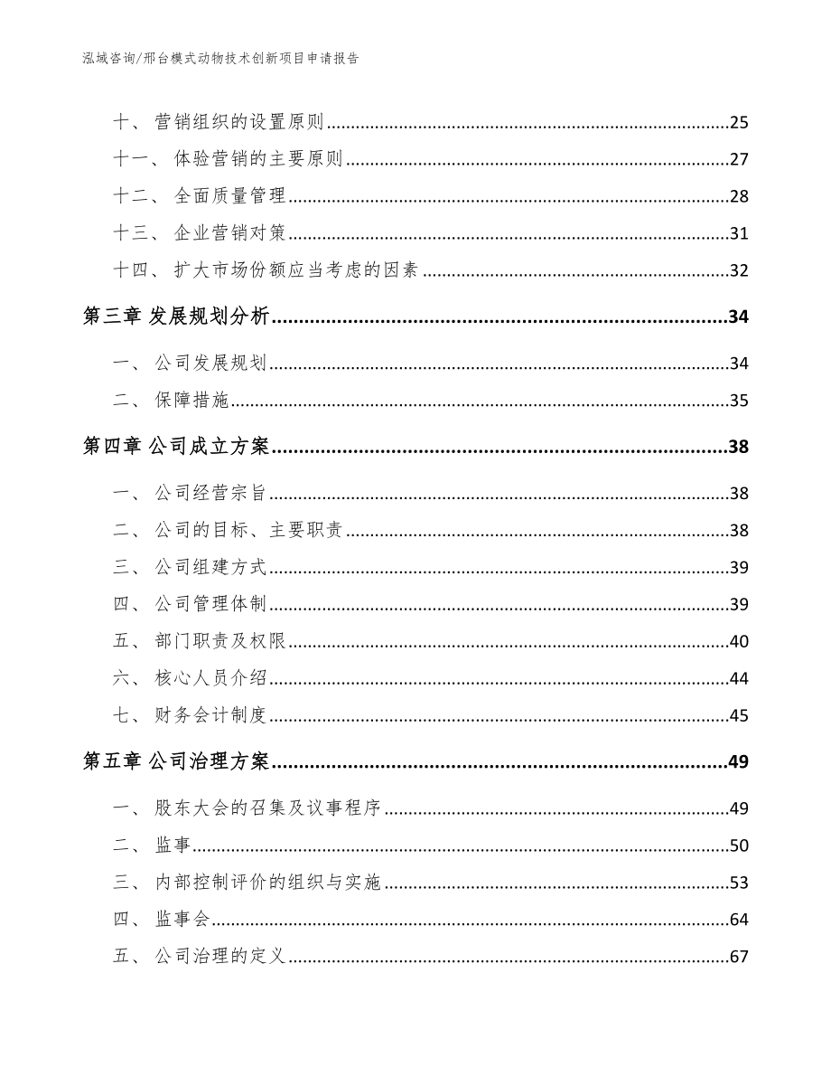 邢台模式动物技术创新项目申请报告_第3页