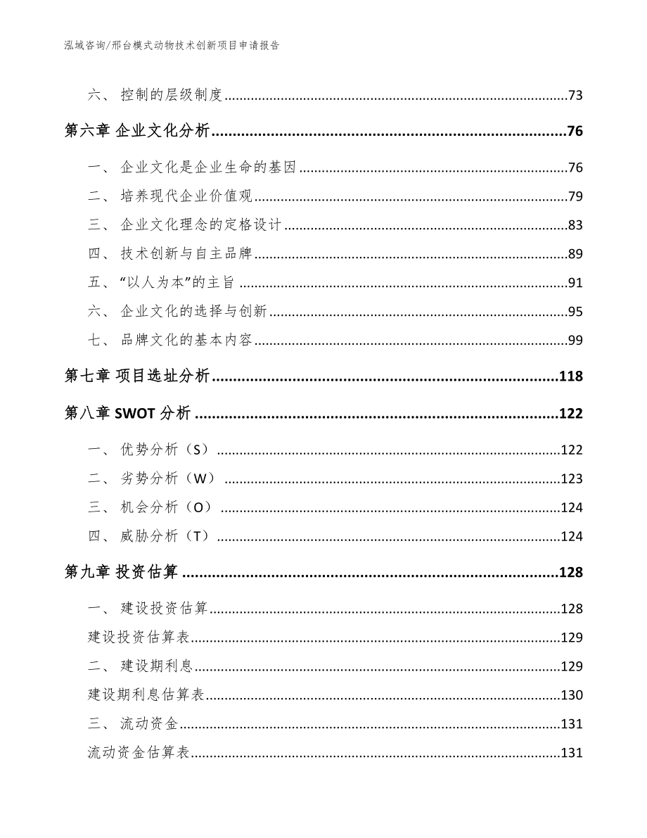 邢台模式动物技术创新项目申请报告_第4页