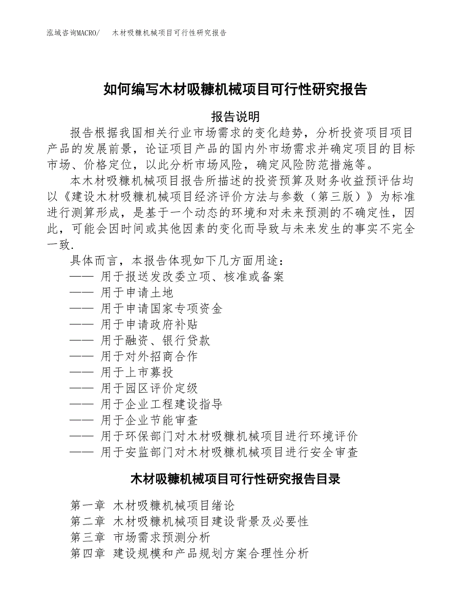 如何编写木材吸糠机械项目可行性研究报告(DOC 10页)_第1页