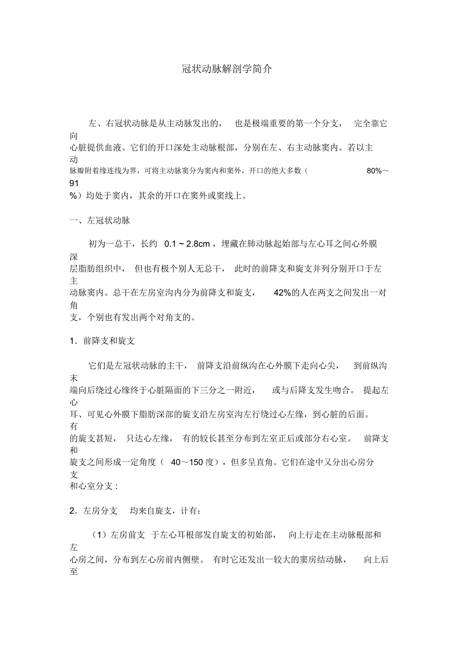 冠状动脉解剖学简介_第1页
