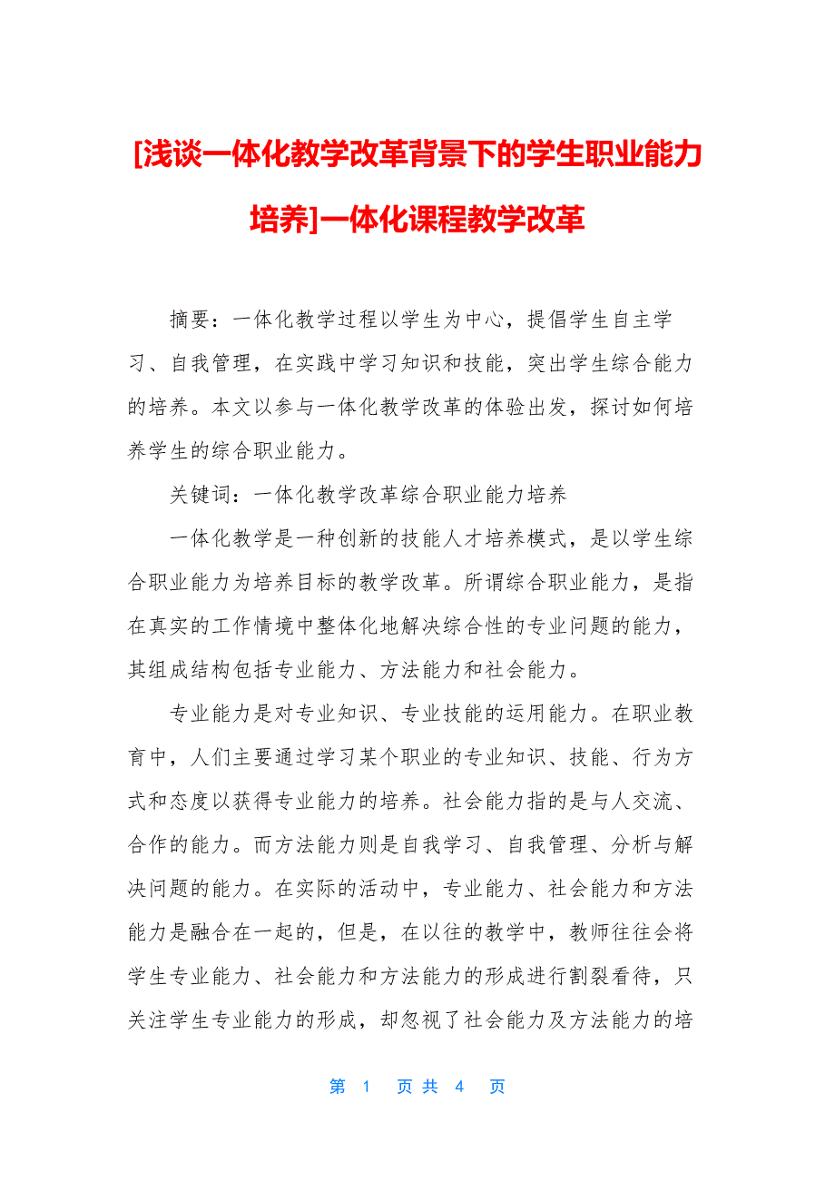 [浅谈一体化教学改革背景下的学生职业能力培养]一体化课程教学改革.docx_第1页