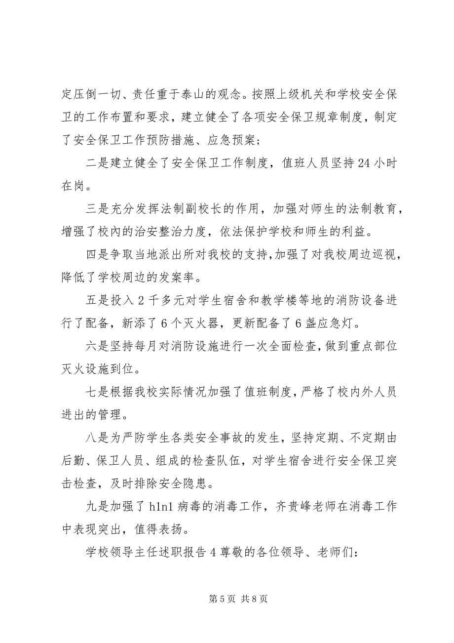 2023年学校领导主任述职报告.docx_第5页