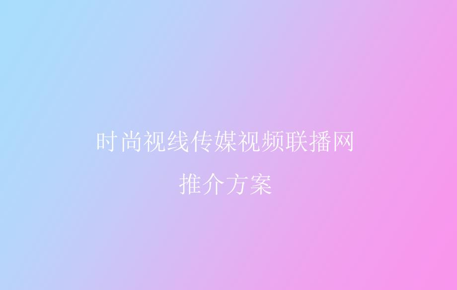 时尚视线传媒推介方案_第1页