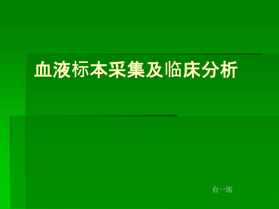 血液标本采集及临床分析_第1页