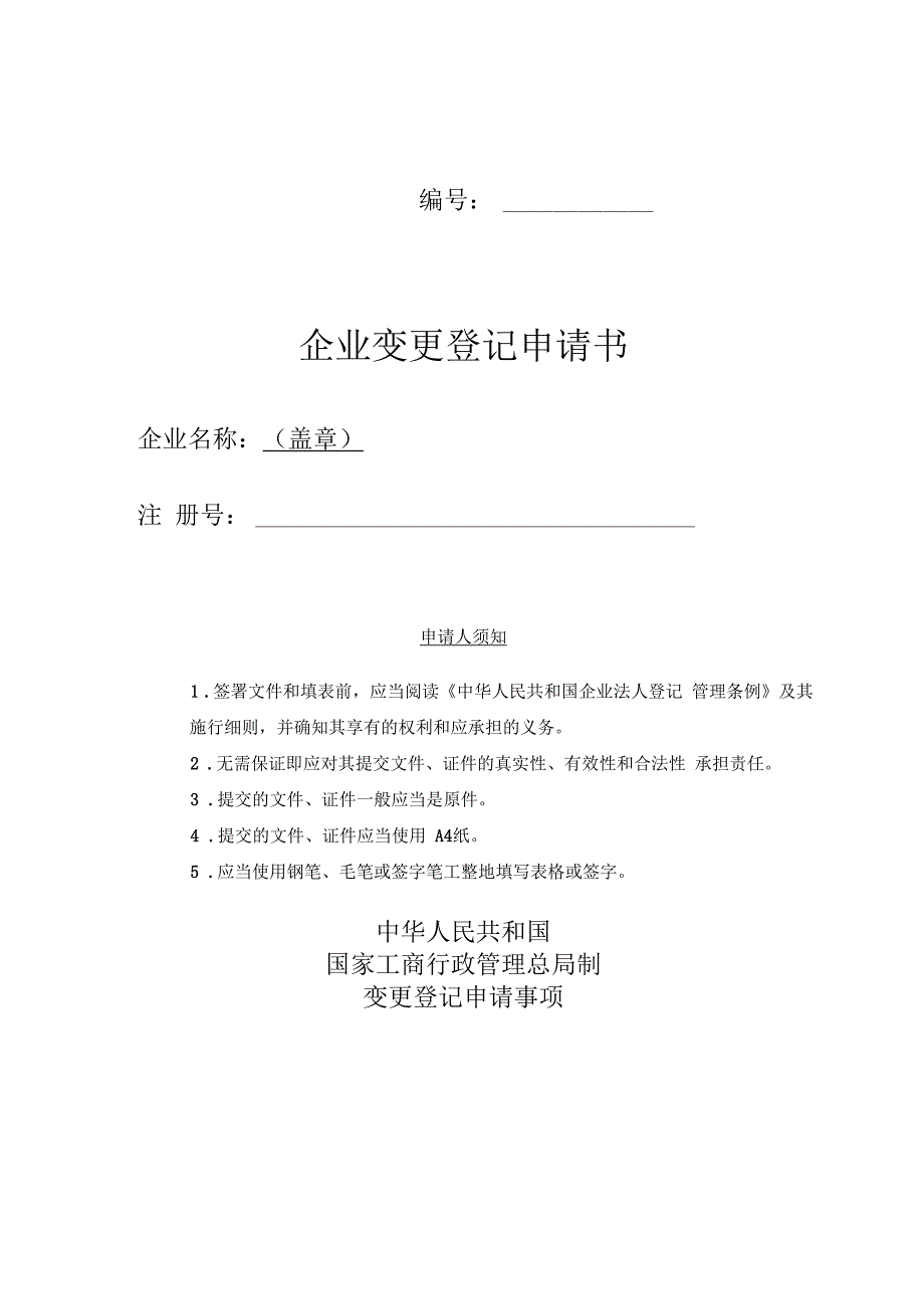 【管理表格】企业变更登记申请书_第1页