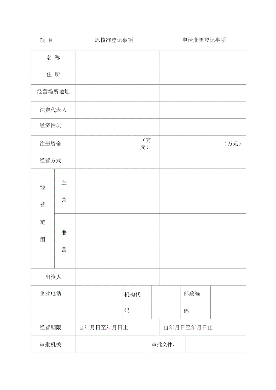 【管理表格】企业变更登记申请书_第2页