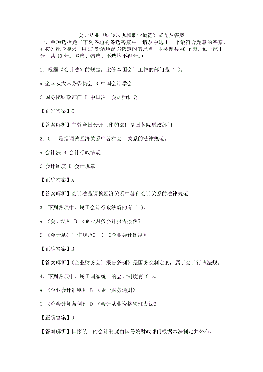 上海06会计从业《财经法规与会计职业道德》答案_第1页