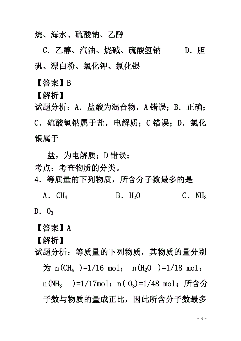 山东省潍坊市2021学年高一化学上学期第一学段模块监测（期中）试题（含解析）_第4页