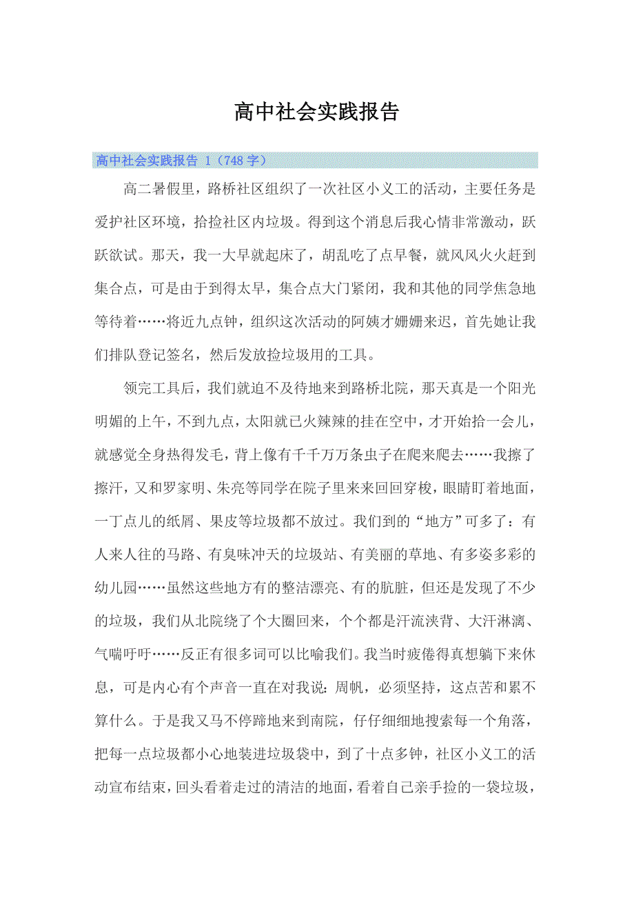 高中社会实践报告_第1页