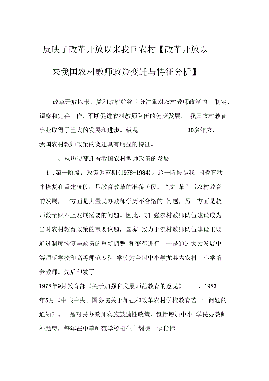 反映了改革开放以来我国农村改革开放以来我国农村教师政策变迁与特征分析_第1页
