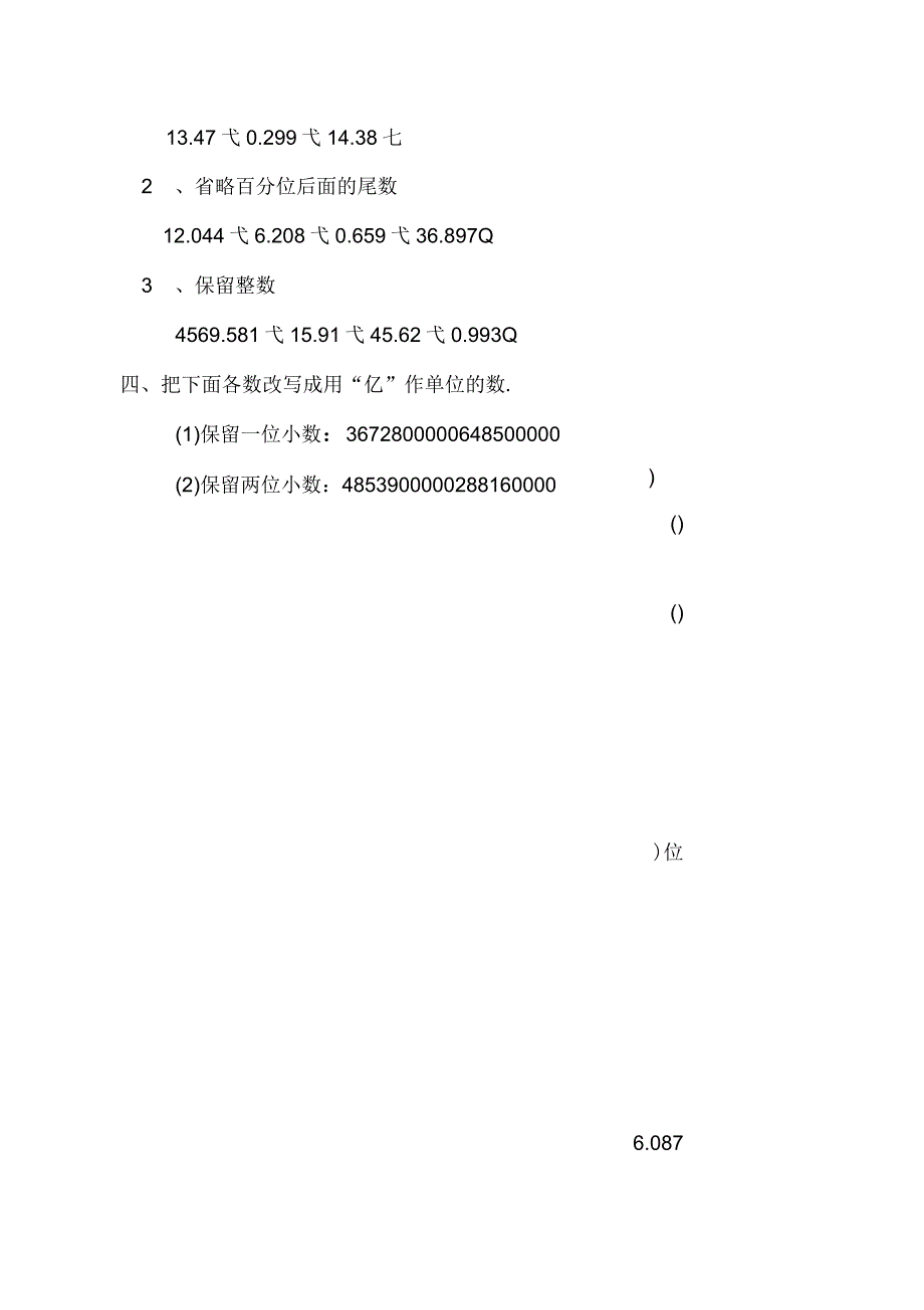 人教版四年级数学下册求一个小数的近似数练习题_第4页