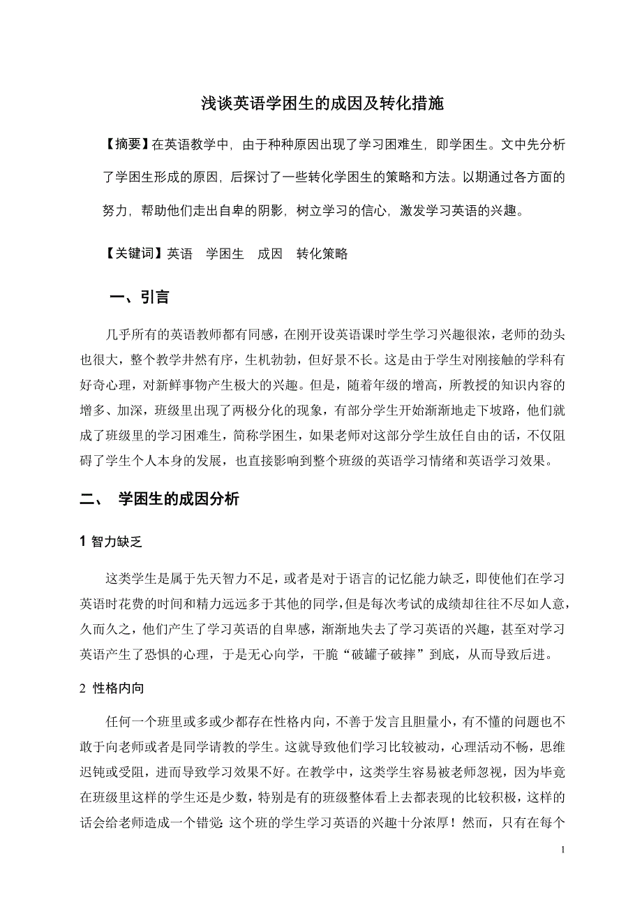 刍议英语学困生的成因及转化策略.doc_第1页