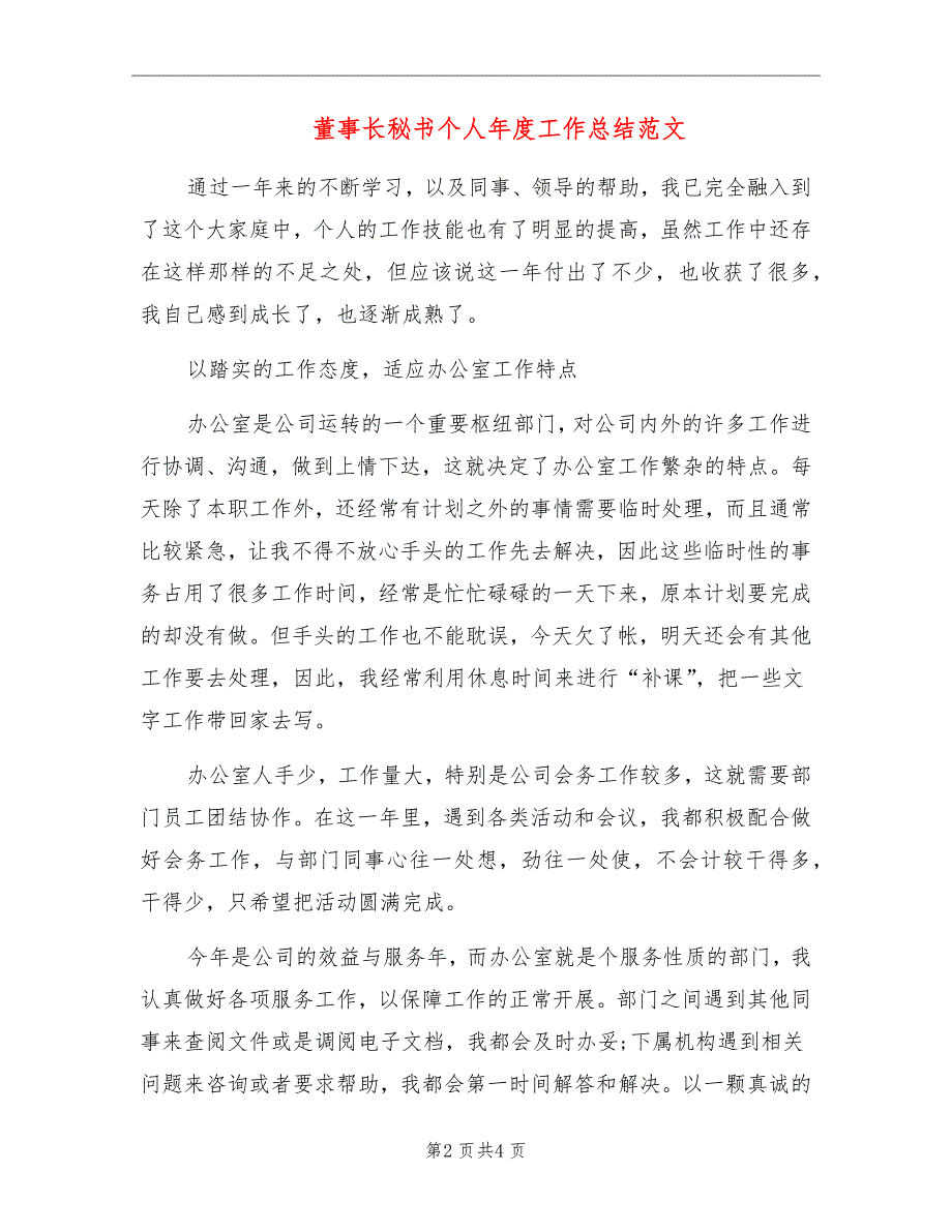 董事长秘书个人年度工作总结范文_第2页