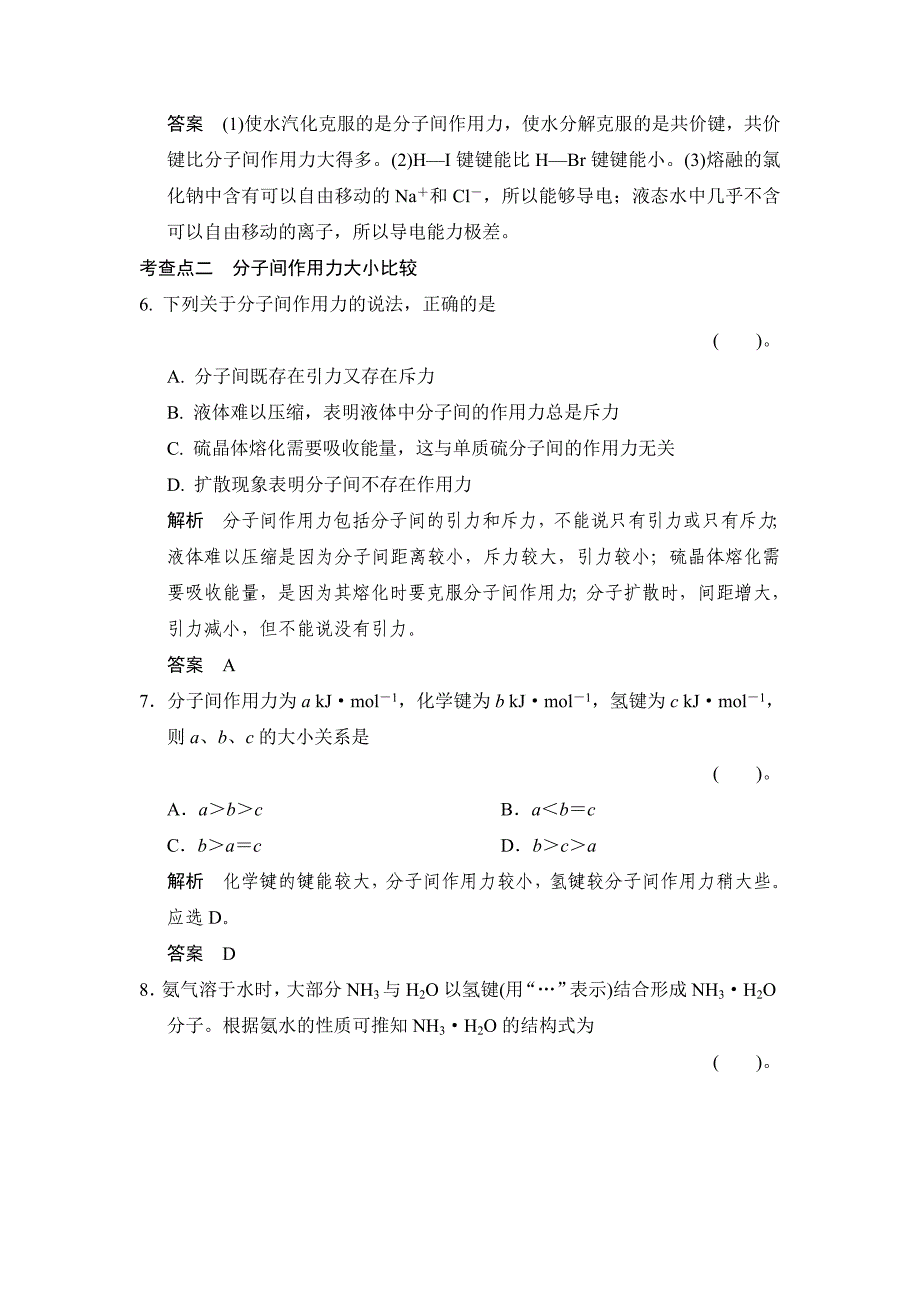 最新苏教版化学必修21.2.3 分子间作用力同步练习及答案_第3页