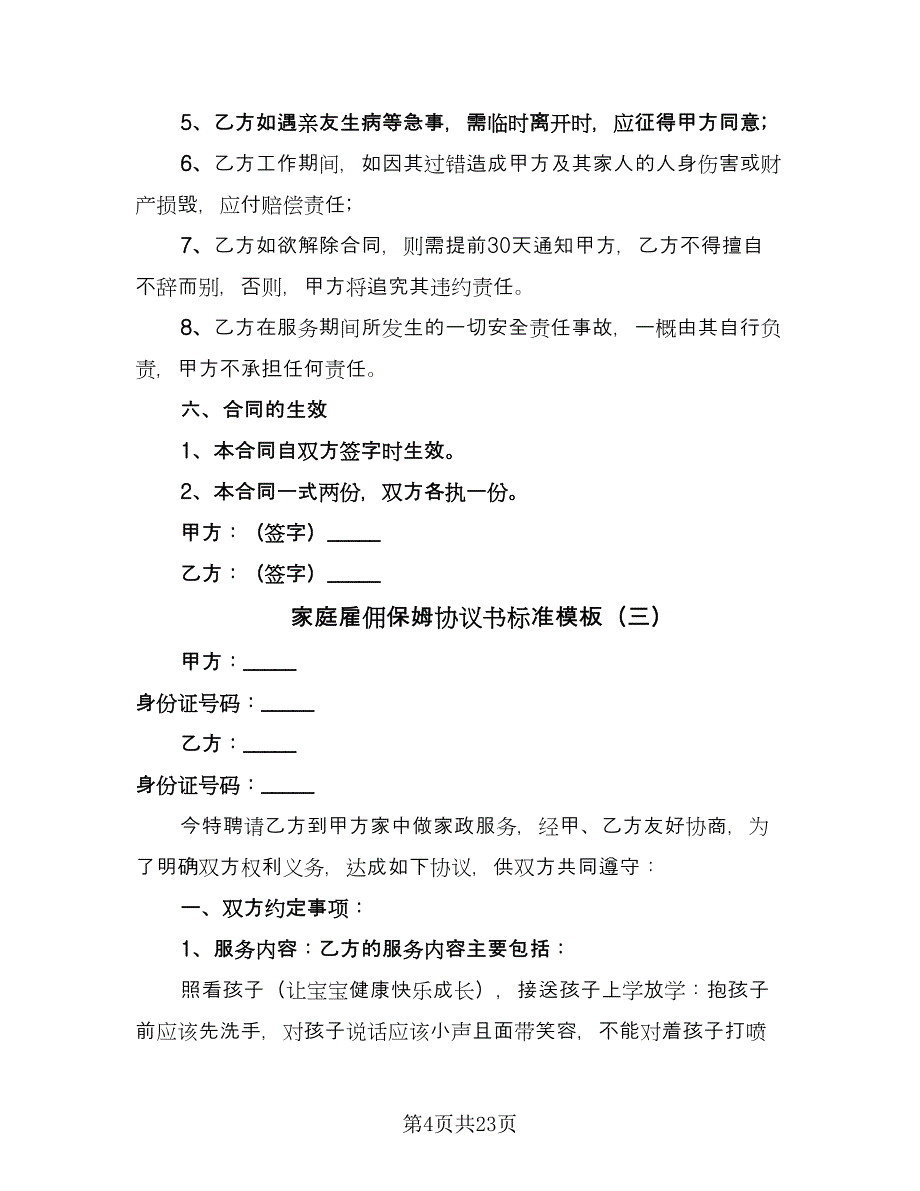 家庭雇佣保姆协议书标准模板（九篇）.doc_第4页