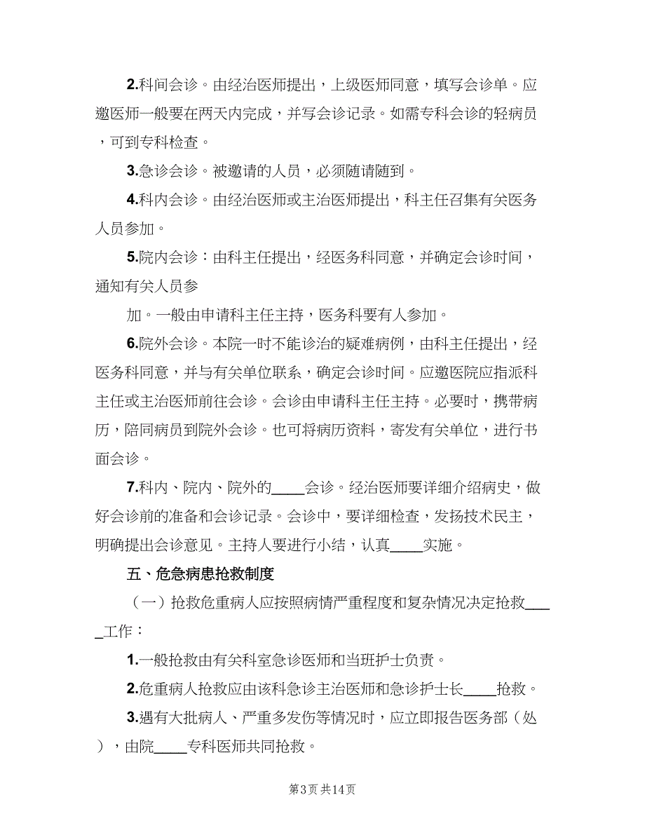 康复医学科医疗质量与制度管理电子版（2篇）.doc_第3页