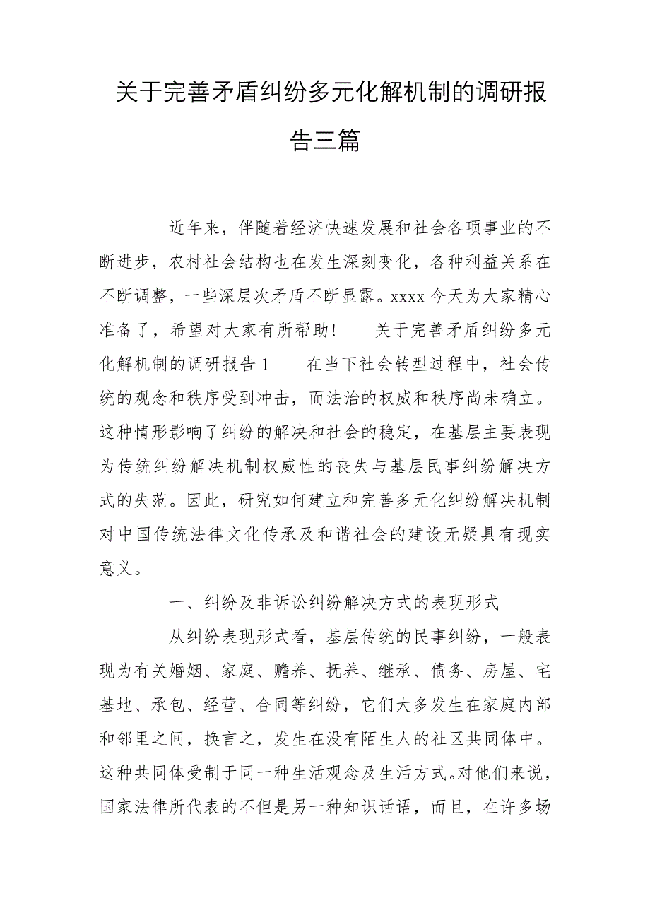 关于完善矛盾纠纷多元化解机制的调研报告三篇_第1页