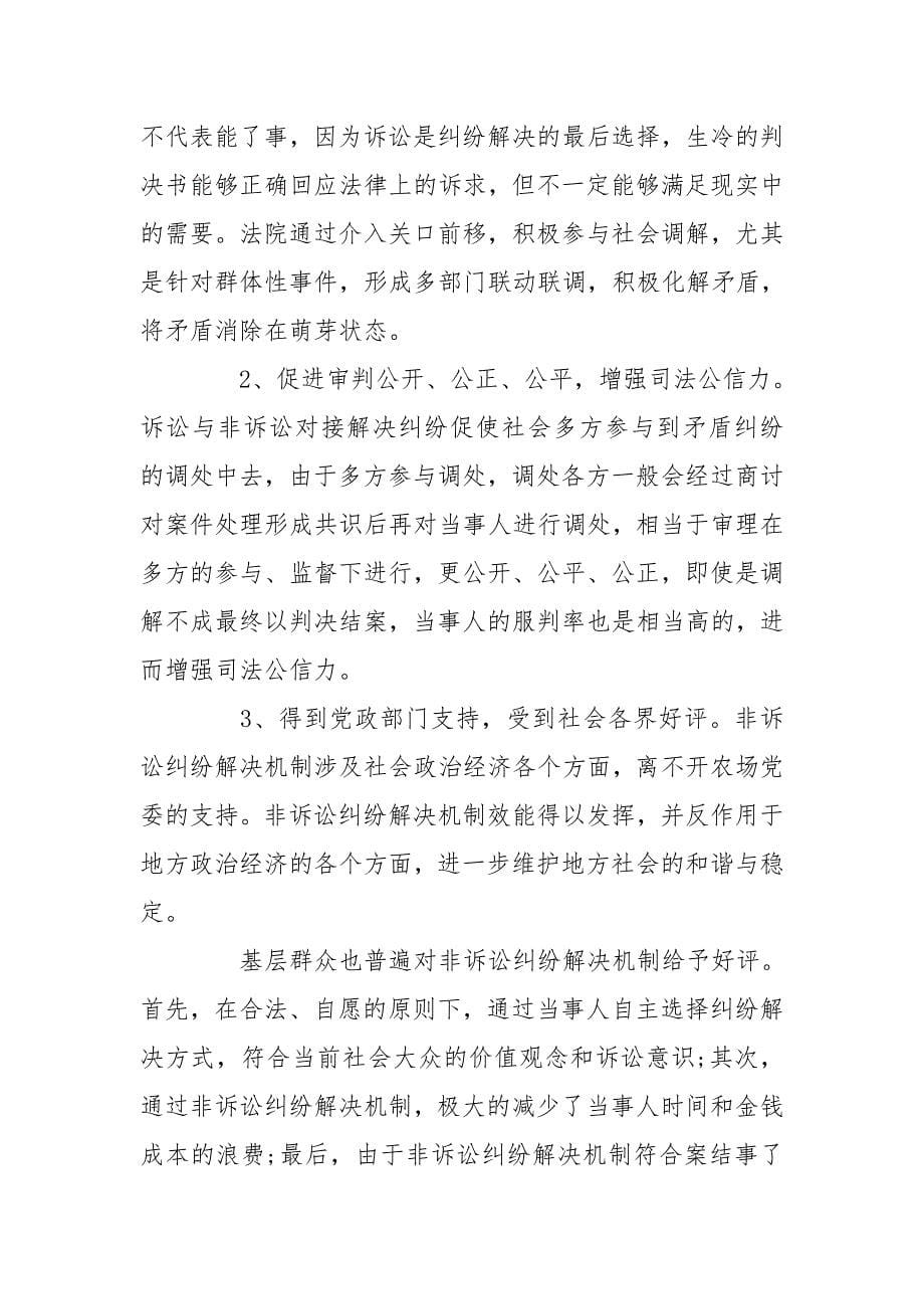 关于完善矛盾纠纷多元化解机制的调研报告三篇_第5页