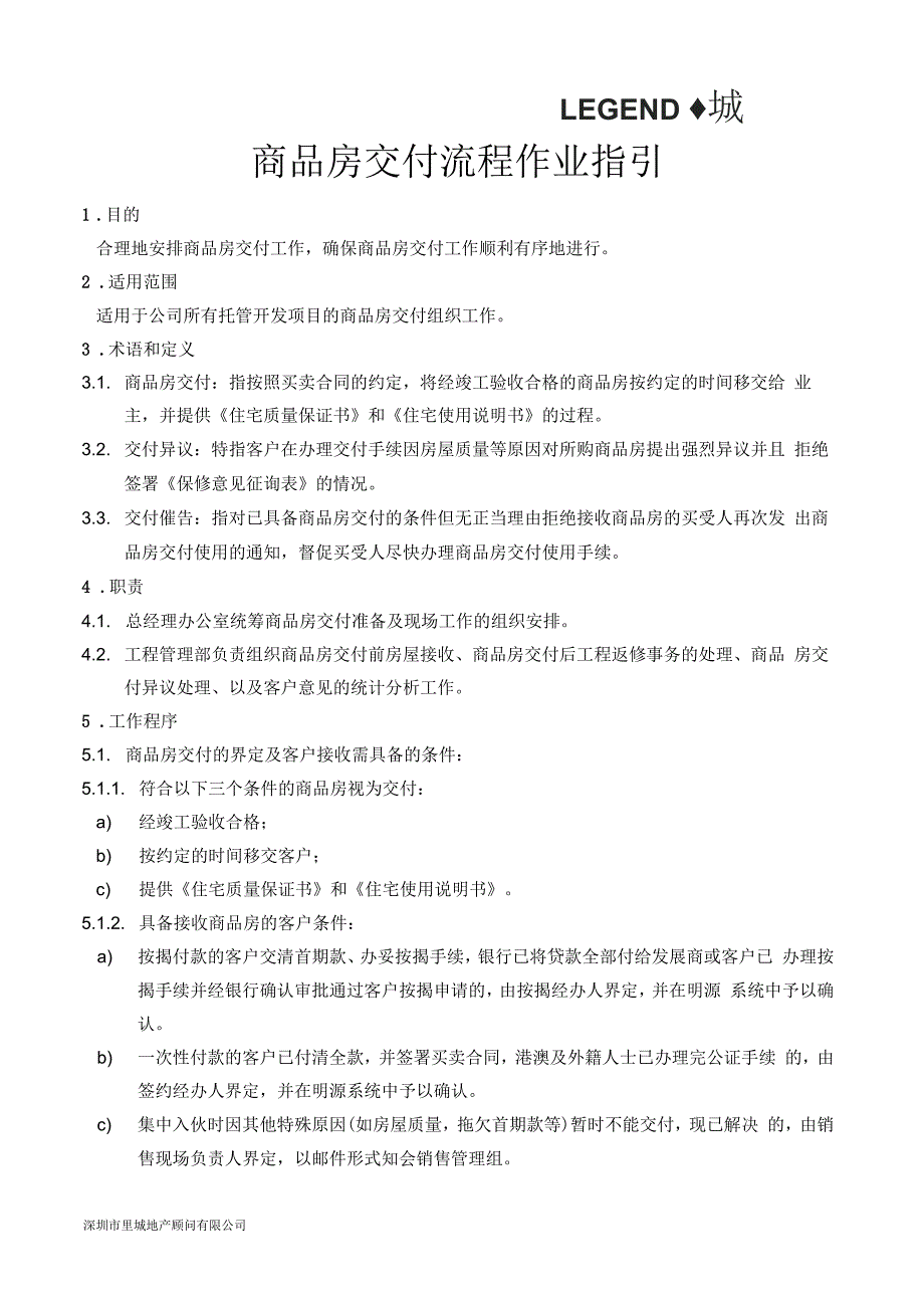 深圳万科商品房交付流程作业指引0701_第1页