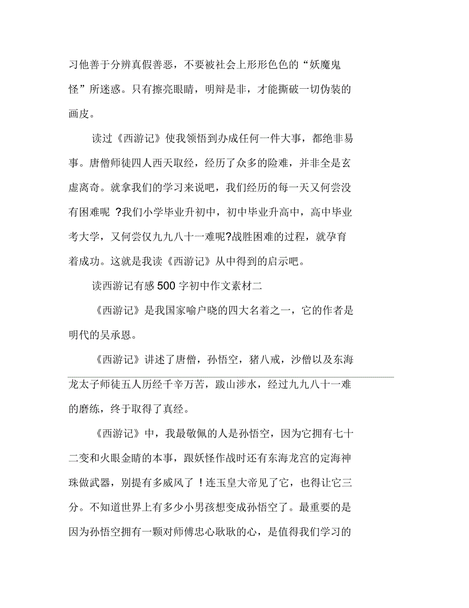 读西游记有感500字初中作文_第2页