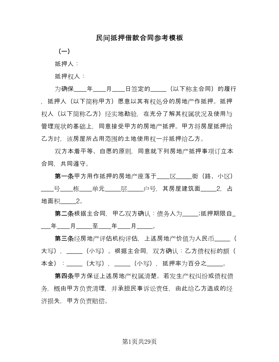 民间抵押借款合同参考模板（九篇）.doc_第1页