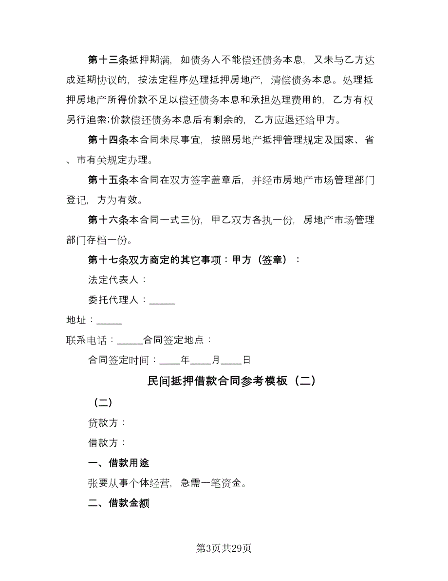 民间抵押借款合同参考模板（九篇）.doc_第3页