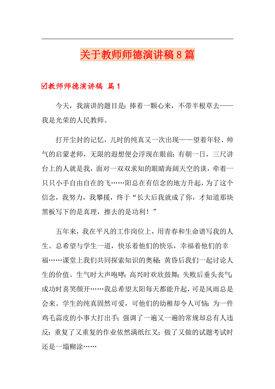 关于教师师德演讲稿8篇_第1页