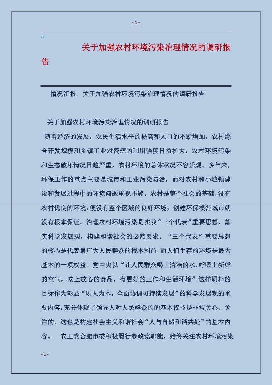 关于加强农村环境污染治理情况的调研报告_第1页