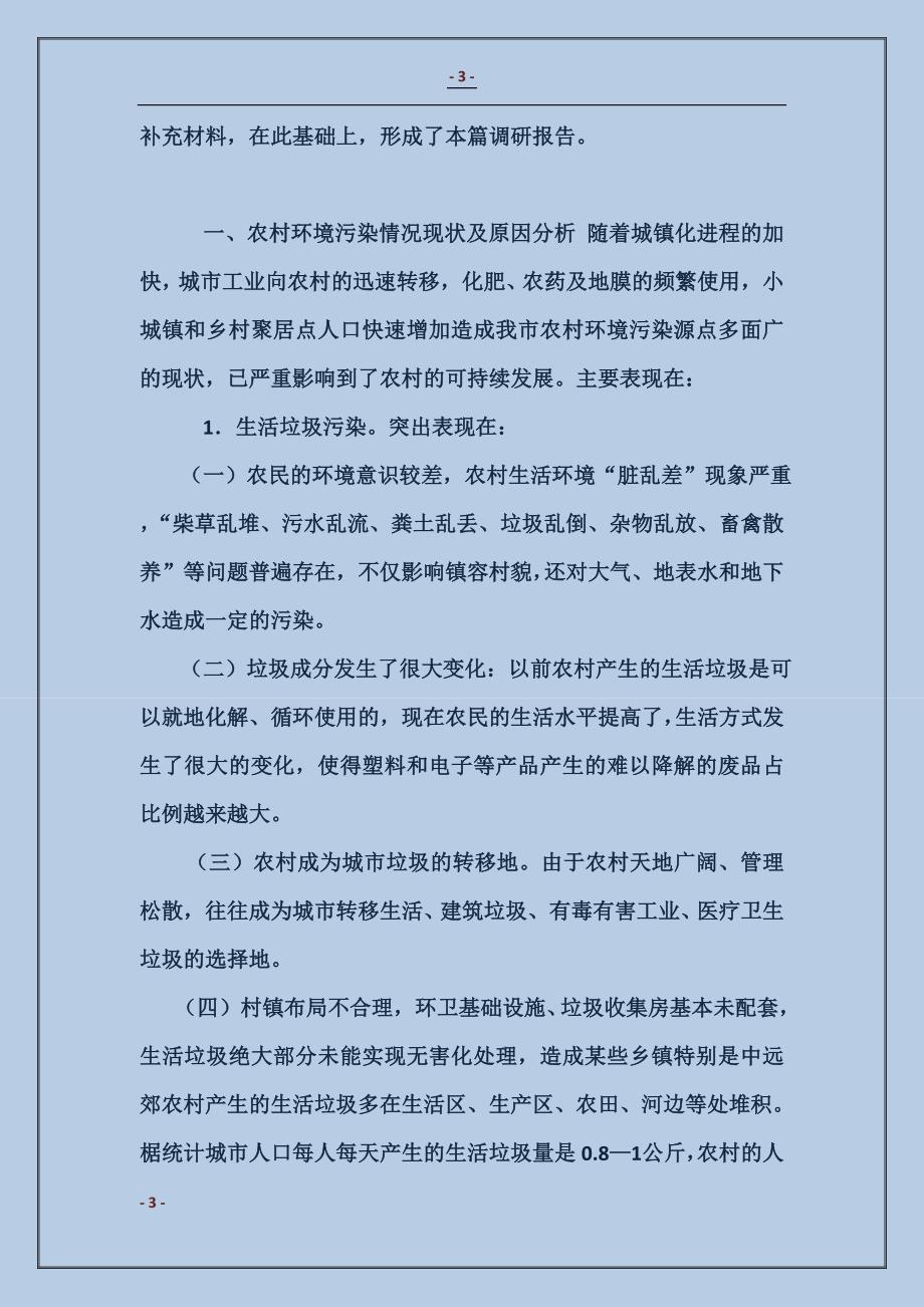 关于加强农村环境污染治理情况的调研报告_第3页