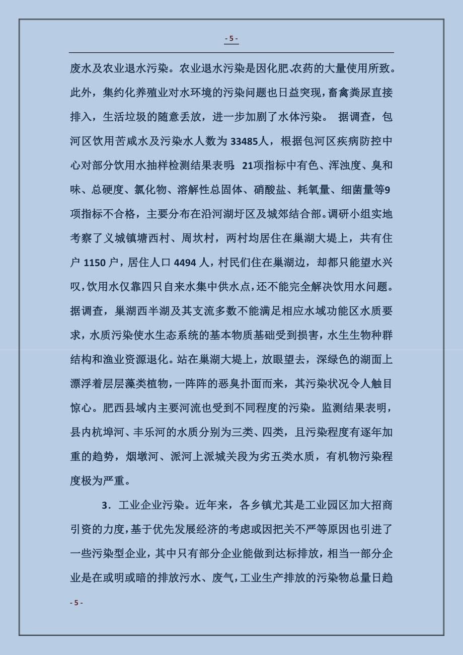 关于加强农村环境污染治理情况的调研报告_第5页