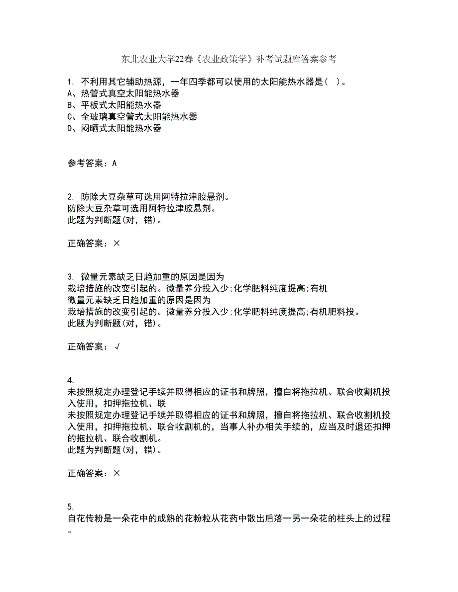 东北农业大学22春《农业政策学》补考试题库答案参考48_第1页