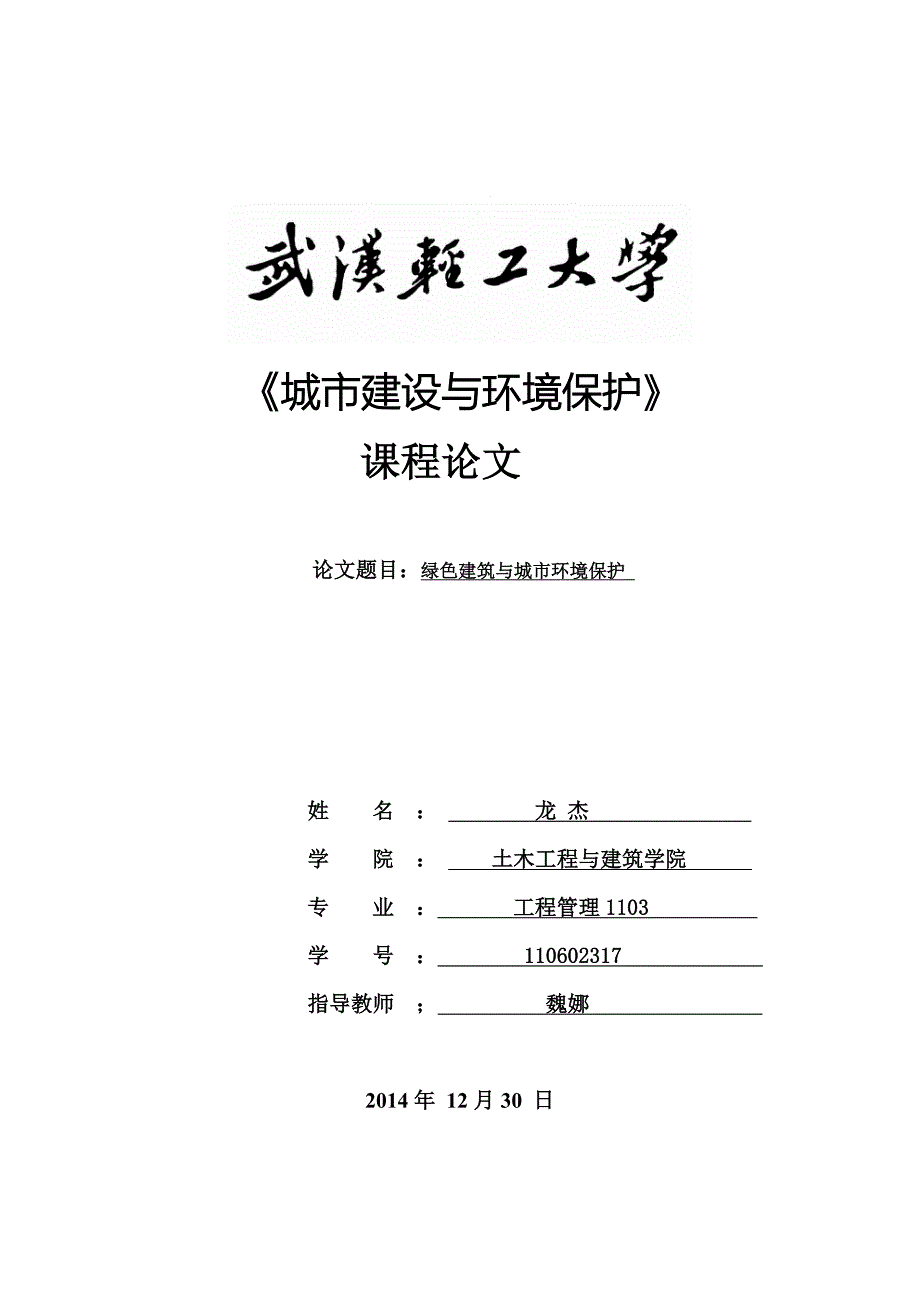 绿色建筑与环境保护论文_第1页