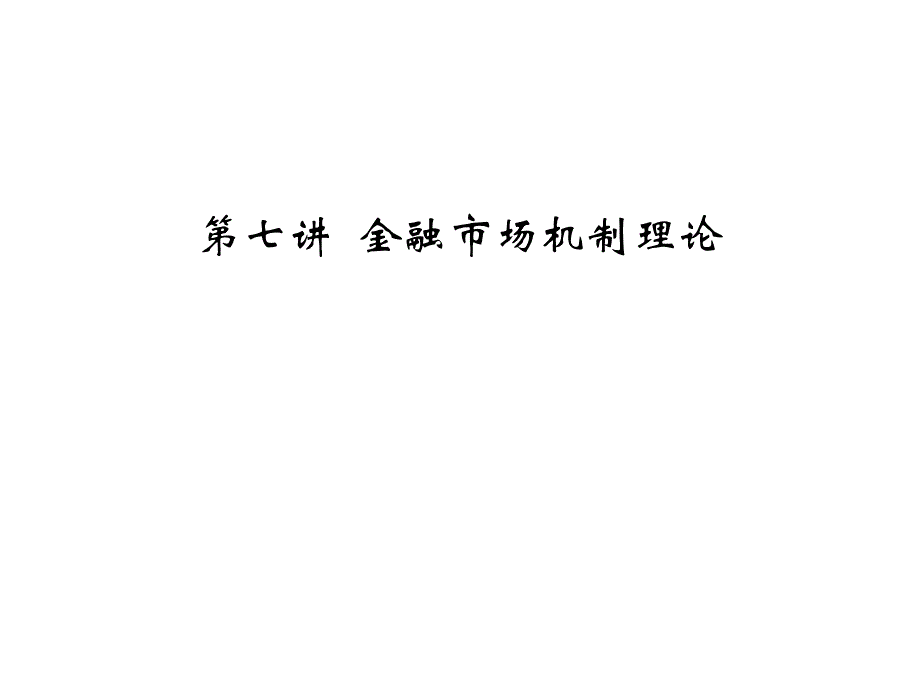 金融市场机制课件_第1页