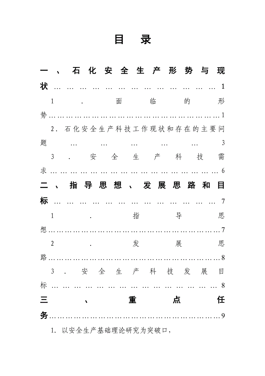 石油化工及危险化学品领域研究报告(doc 32页)_第2页