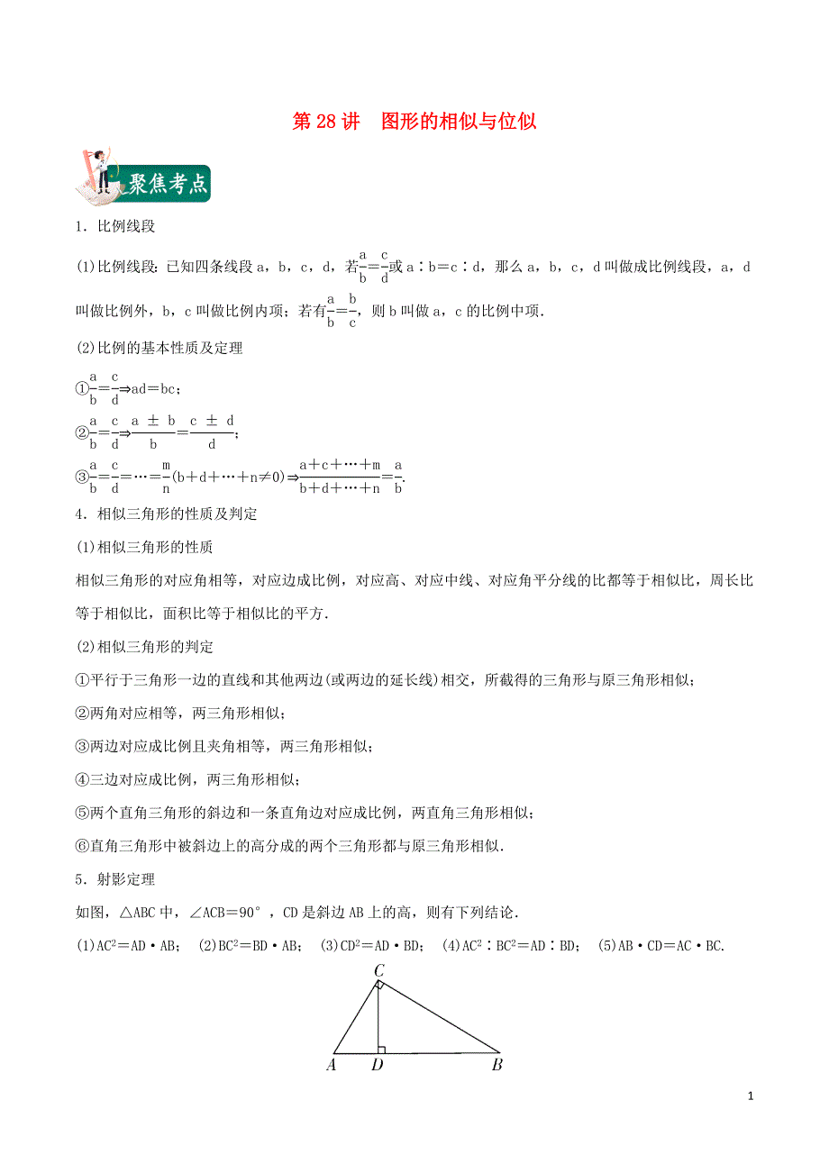 2020年中考数学考点总动员第28讲图形的相似与位似含解析_第1页