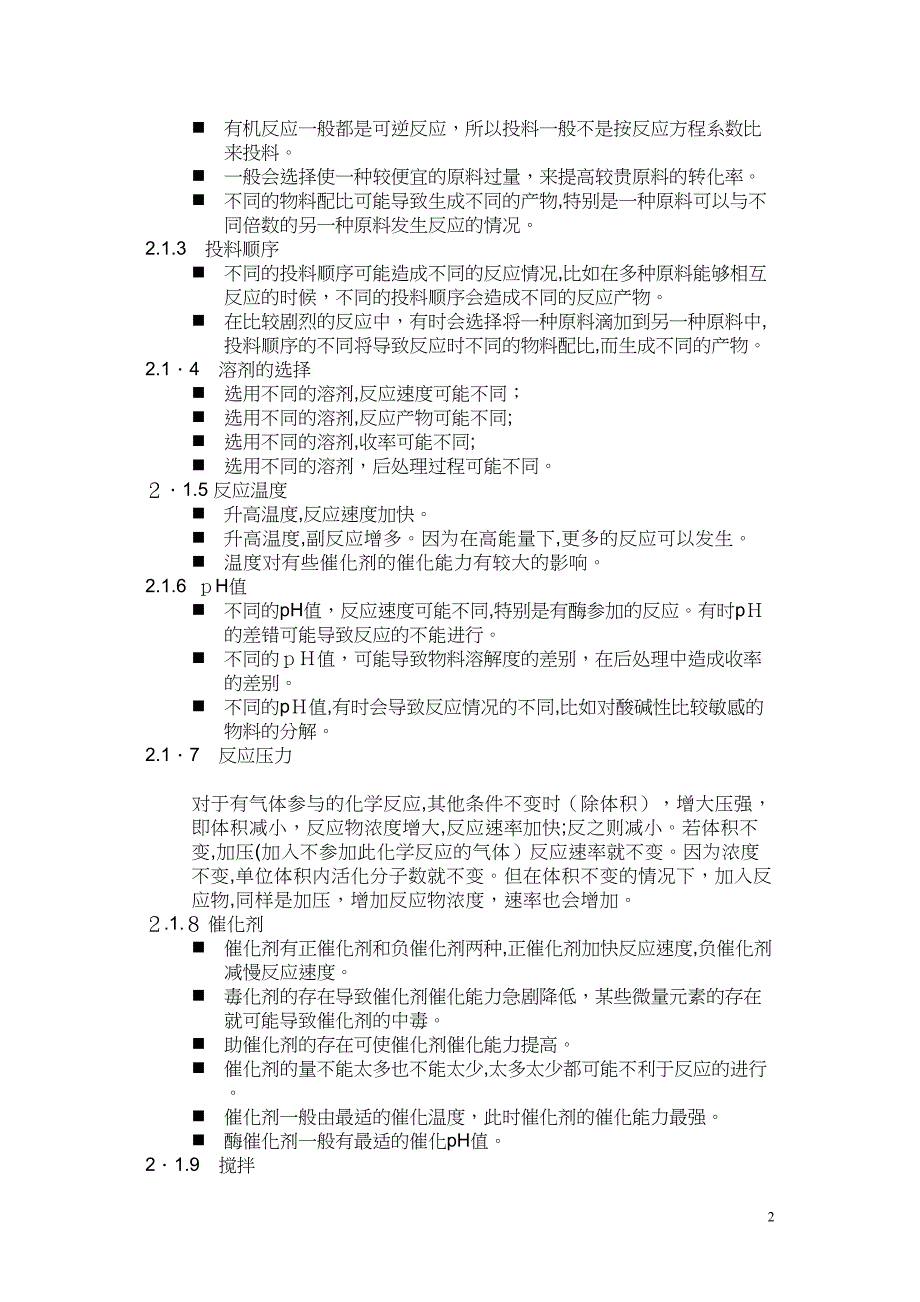 原料药生产及控制要点_第2页