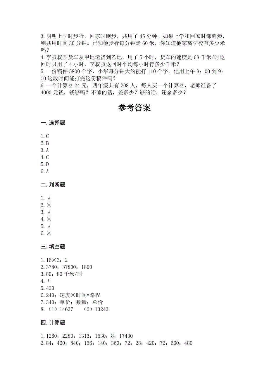 北京版四年级上册数学第二单元-乘法-测试卷【研优卷】.docx_第3页