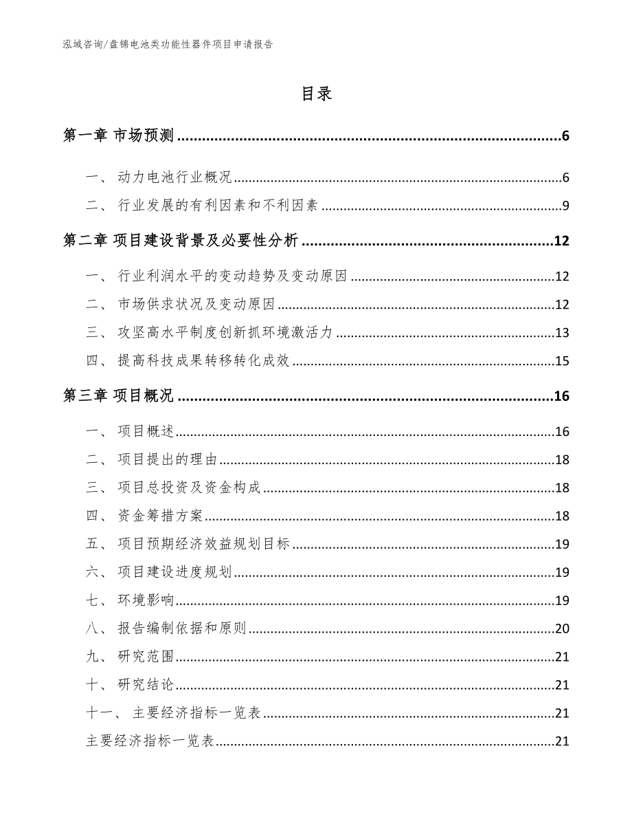 盘锦电池类功能性器件项目申请报告_第1页