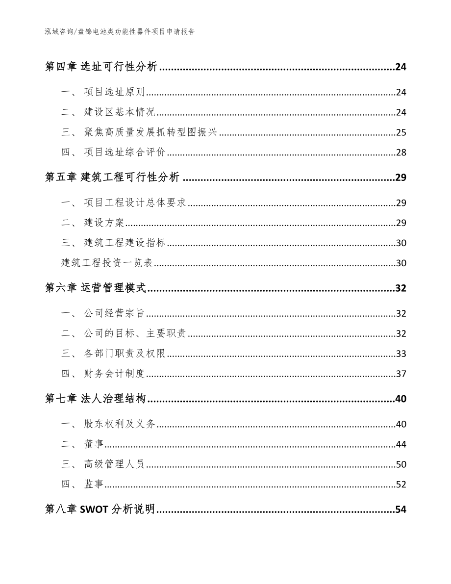 盘锦电池类功能性器件项目申请报告_第2页