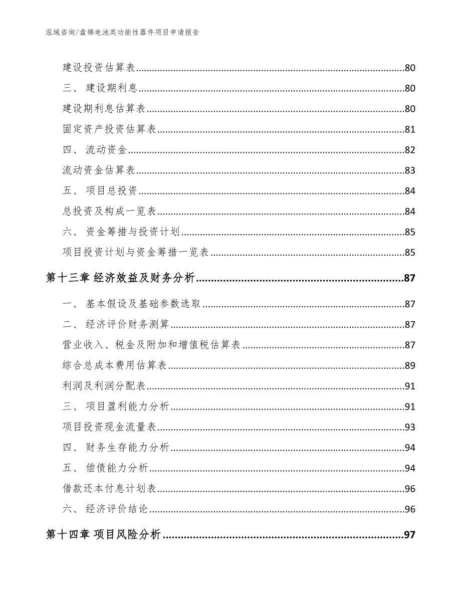 盘锦电池类功能性器件项目申请报告_第4页