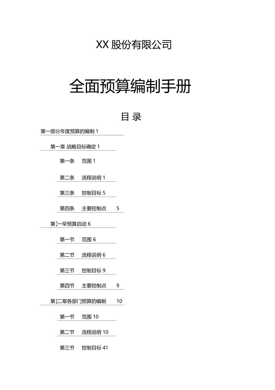 全面预算编制手册_第1页