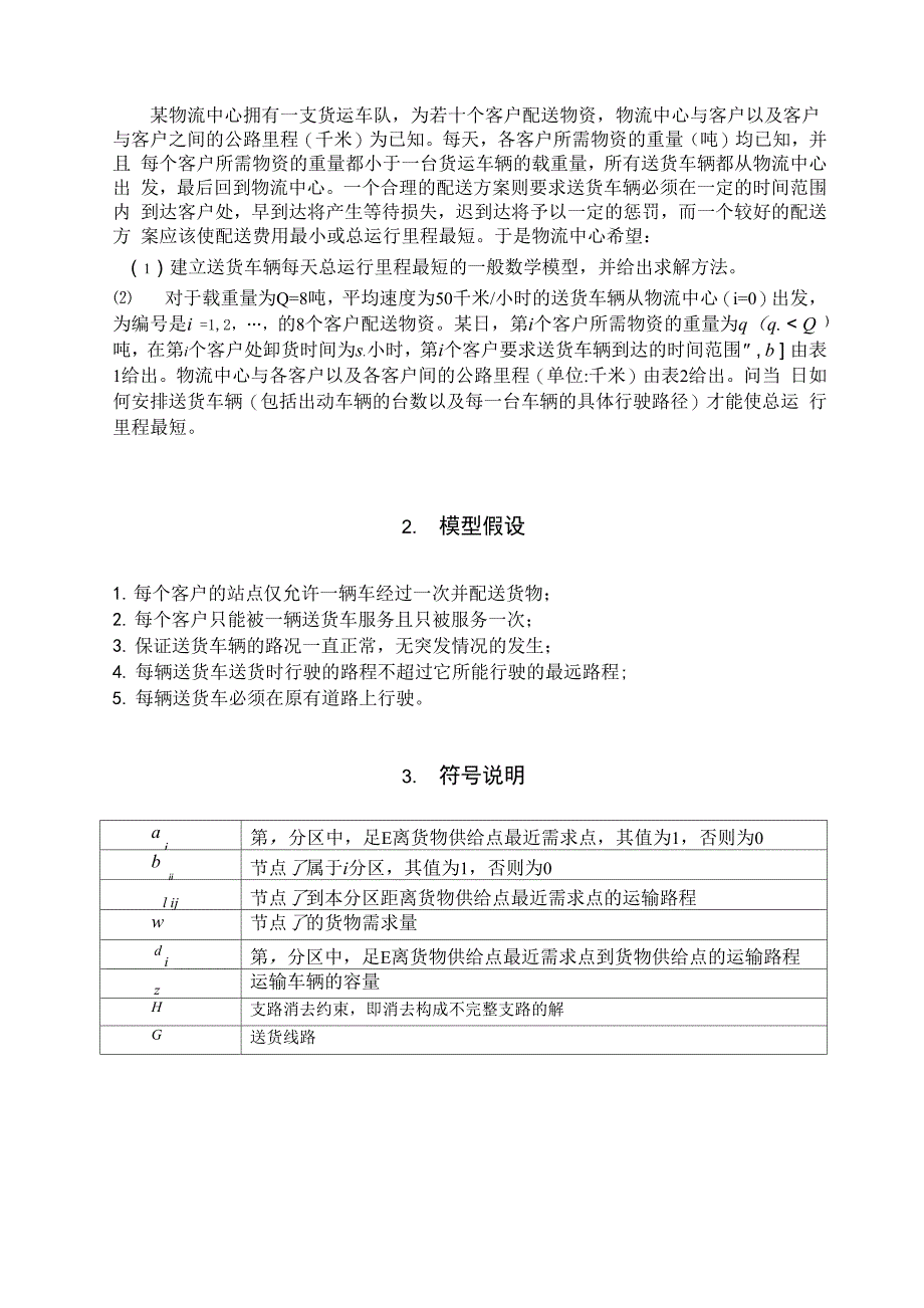 物资的配送问题论文_第4页