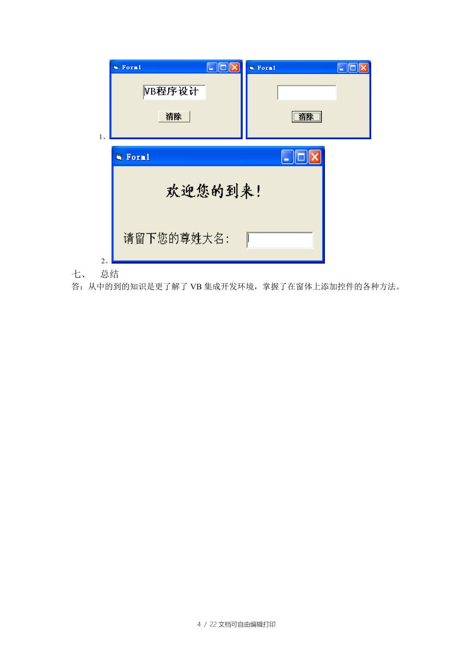 VB程序设计课程实验报告样本参考一_第4页