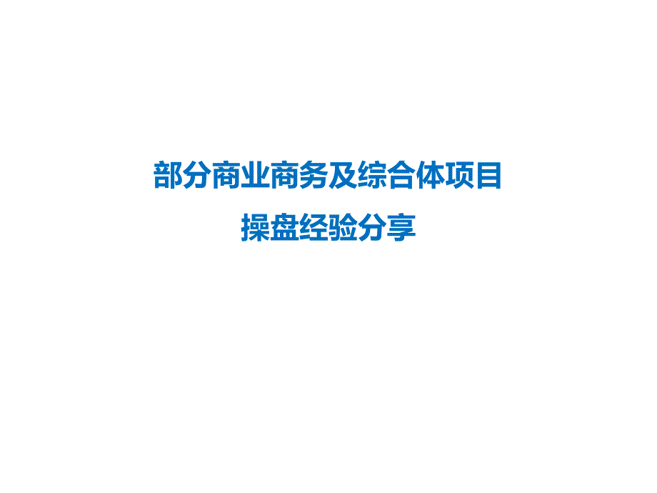 商业商务及综合体项目操盘经验分享_第1页