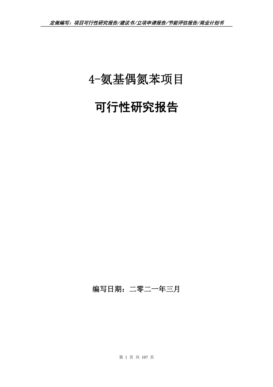 4-氨基偶氮苯项目可行性研究报告写作范本_第1页