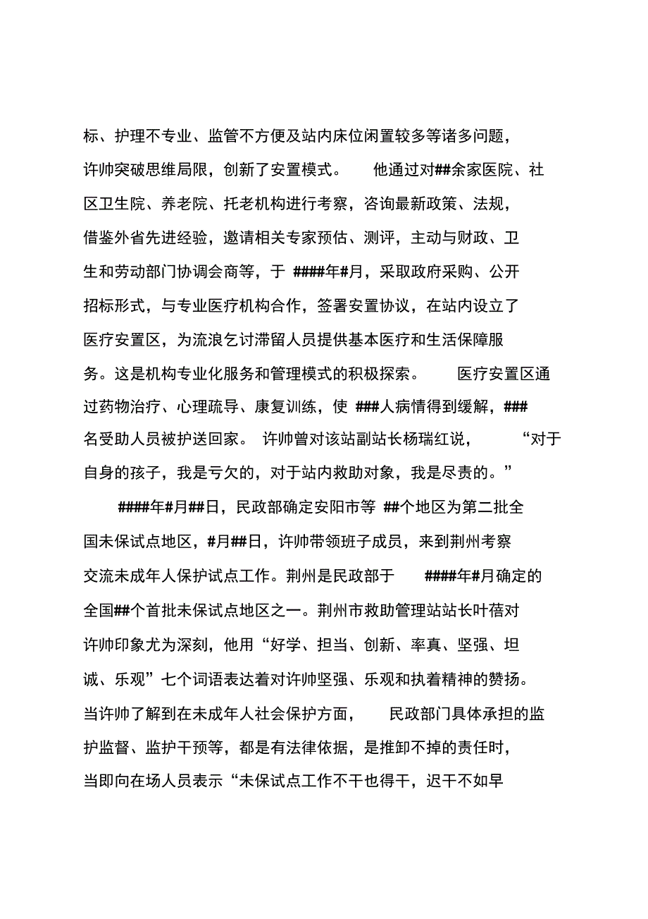 救助管理站站长徐帅先进事迹材料_第2页