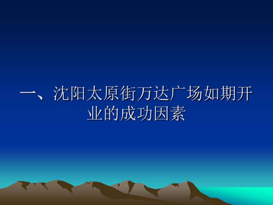 万达沈阳太原街商业广场项目复盘总结56p_第3页